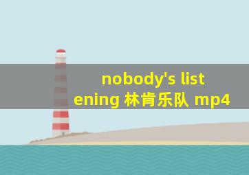 nobody's listening 林肯乐队 mp4